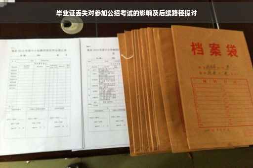 毕业证丢失对参加公招考试的影响及后续路径探讨