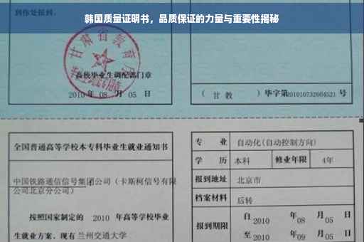 韩国质量证明书，品质保证的力量与重要性揭秘