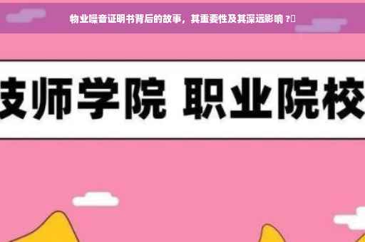 物业噪音证明书背后的故事，其重要性及其深远影响 ?✨