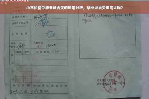 小学和初中毕业证丢失的影响分析，毕业证丢失影响大吗？