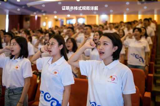 证明书格式规范详解