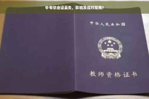 中专毕业证丢失，影响及应对指南?