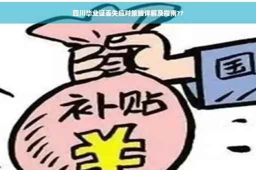 四川毕业证丢失应对策略详解及指南??