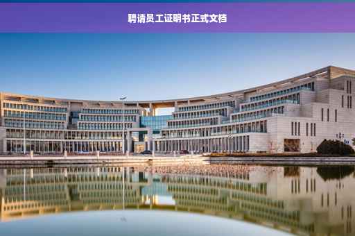 聘请员工证明书正式文档