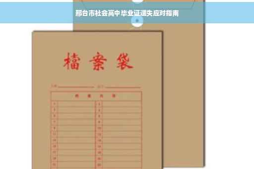 邢台市社会高中毕业证遗失应对指南