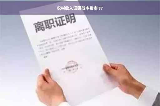 农村收入证明范本指南 ??
