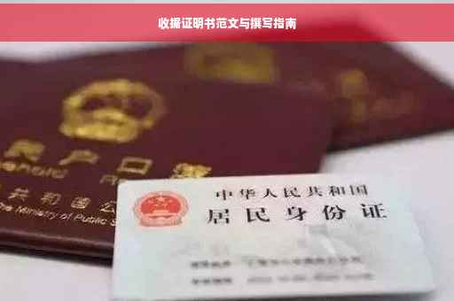 收据证明书范文与撰写指南