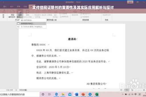文件借阅证明书的重要性及其实际应用解析与探讨
