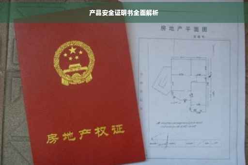 产品安全证明书全面解析
