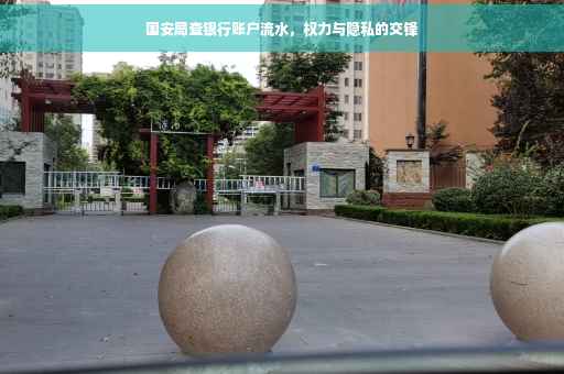 国安局查银行账户流水，权力与隐私的交锋