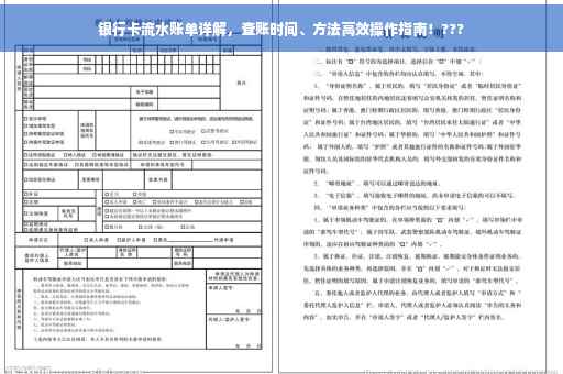 银行卡流水账单详解，查账时间、方法高效操作指南！???
