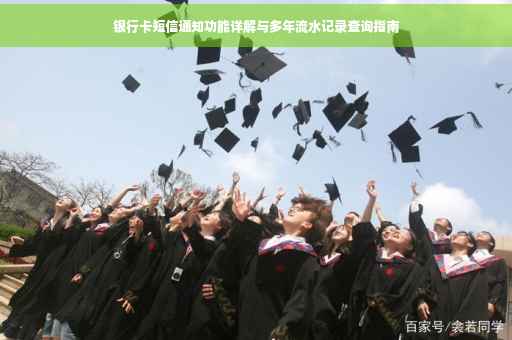 银行卡短信通知功能详解与多年流水记录查询指南