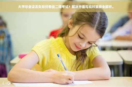 大学毕业证丢失如何备战二建考试？解决方案与应对策略全解析。