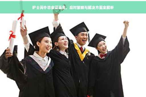 护士高中毕业证丢失，应对策略与解决方案全解析