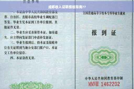 成都收入证明模板指南??