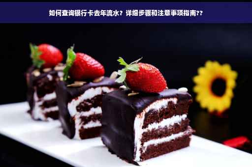 如何查询银行卡去年流水？详细步骤和注意事项指南??