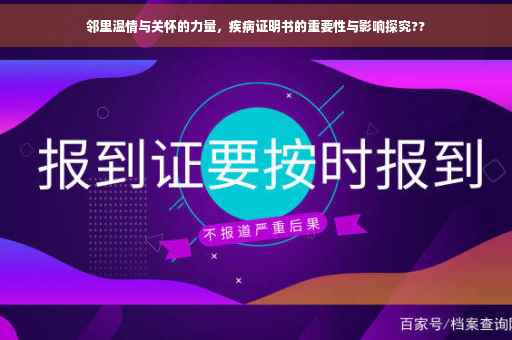 邻里温情与关怀的力量，疾病证明书的重要性与影响探究??
