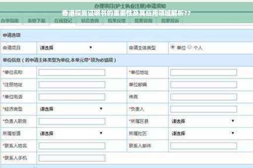 香港投资证明书的重要性及其应用领域解析??