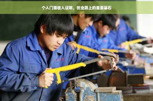 个人门面收入证明，创业路上的重要基石