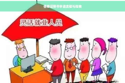 侨眷证明书申请流程与指南