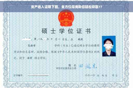 资产收入证明下载，全方位指南助你轻松获取??