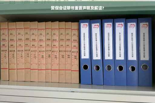 贸促会证明书重要声明及解读?