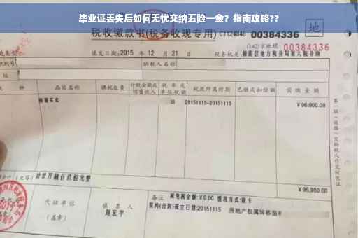 毕业证丢失后如何无忧交纳五险一金？指南攻略??