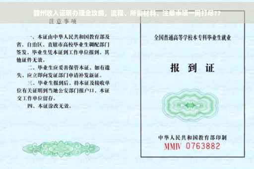 赣州收入证明办理全攻略，流程、所需材料、注意事项一网打尽??