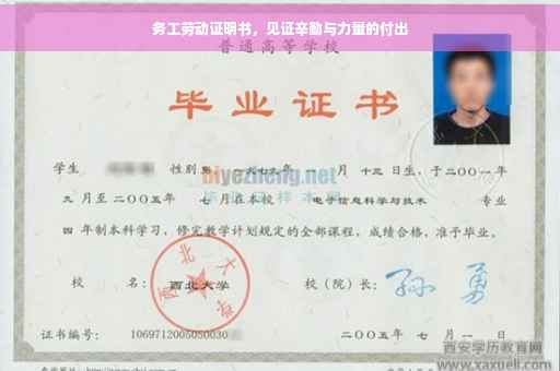 务工劳动证明书，见证辛勤与力量的付出