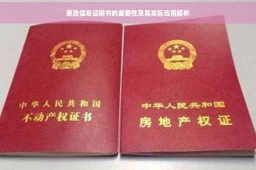 更改信息证明书的重要性及其实际应用解析