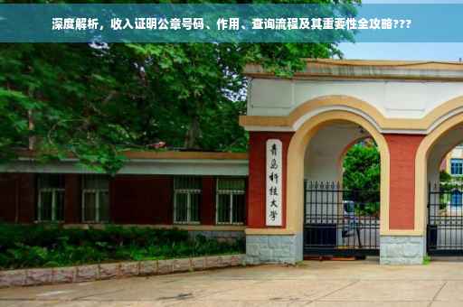 深度解析,收入证明公章号码、作用、查询流程及其重要性全攻略??? 深度解析,收入证明公章号码、作用、查询流程及其重要性全攻略???