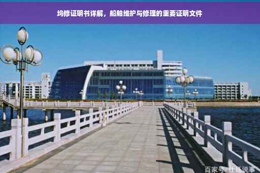 坞修证明书详解，船舶维护与修理的重要证明文件