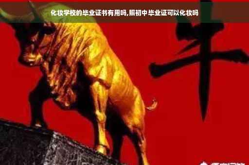 化妆学校的毕业证书有用吗,照初中毕业证可以化妆吗