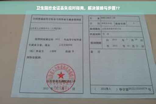 卫生院毕业证丢失应对指南，解决策略与步骤??