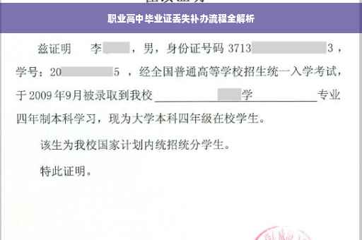 职业高中毕业证丢失补办流程全解析