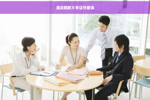 海淀网教大专证书查询