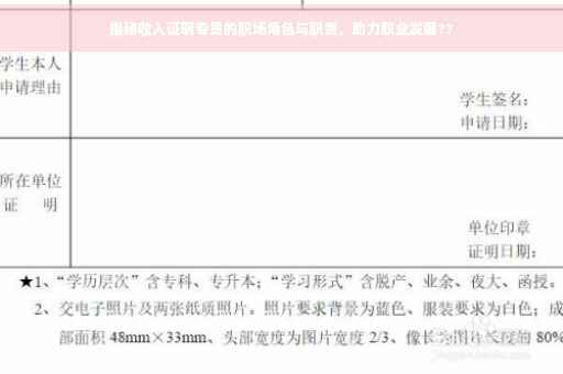 揭秘收入证明专员的职场角色与职责，助力职业发展??
