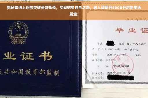 揭秘普通上班族突破薪资瓶颈，实现财务自由之路，收入证明开5000开启新生活篇章！