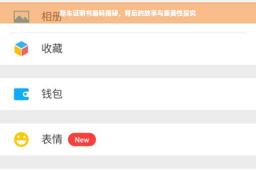 新车证明书编码揭秘，背后的故事与重要性探究