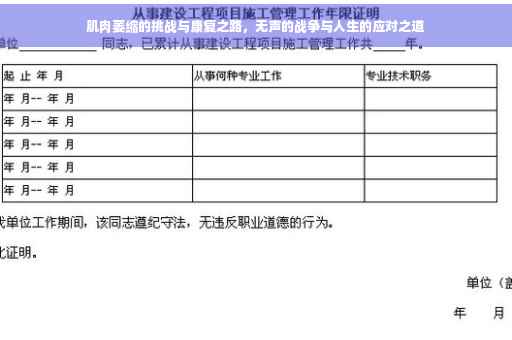 肌肉萎缩的挑战与康复之路，无声的战争与人生的应对之道
