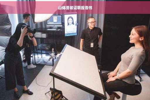 山体滑坡证明报告书