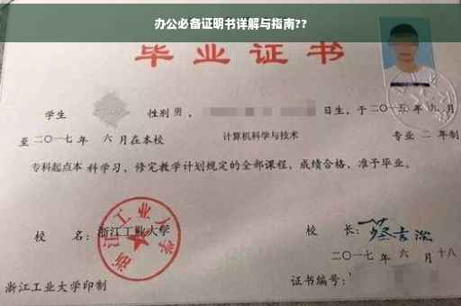办公必备证明书详解与指南??