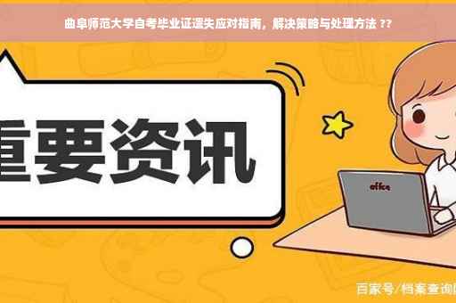 曲阜师范大学自考毕业证遗失应对指南，解决策略与处理方法 ??