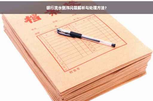 银行流水倒序问题解析与处理方法?