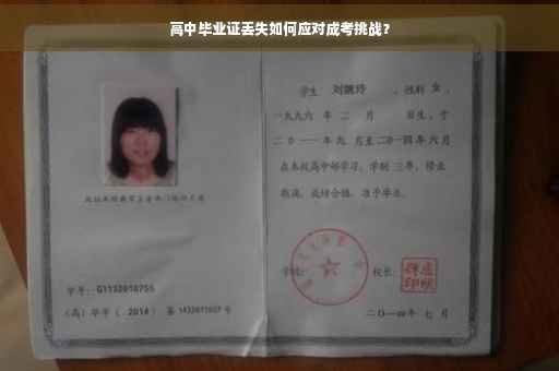 高中毕业证丢失如何应对成考挑战？