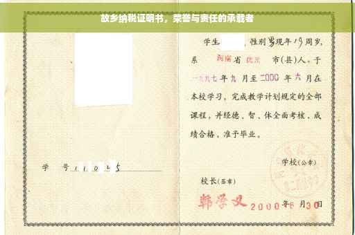 故乡纳税证明书，荣誉与责任的承载者