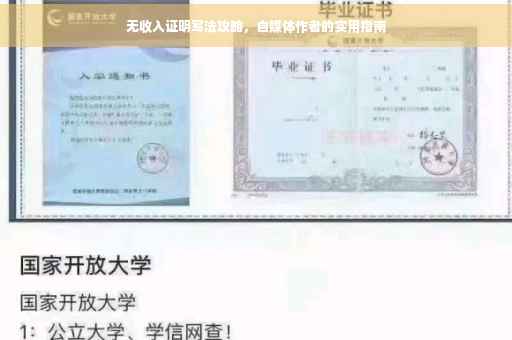 无收入证明写法攻略，自媒体作者的实用指南