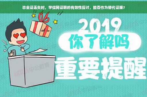毕业证丢失时，学信网证明的有效性探讨，能否作为替代证据？
