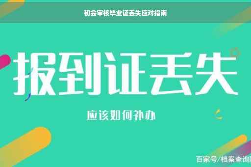 初会审核毕业证丢失应对指南
