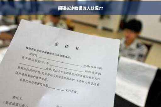 揭秘长沙教师收入状况??